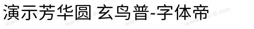 演示芳华圆 玄鸟普字体转换